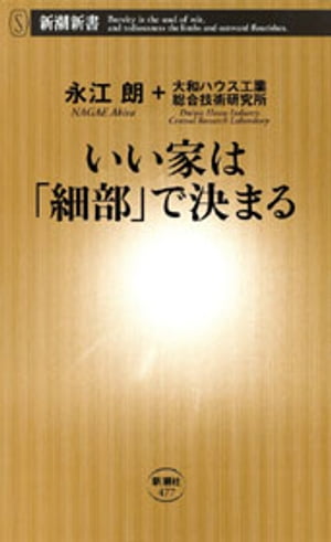 いい家は 細部 で決まる 新潮新書 【電子書籍】[ 永江朗 ]