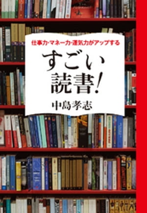 仕事力・マネー力・運気力がアップする　すごい読書！