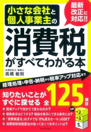 小さな会社と個人事業主の消費税がすべてわかる本 経理処理と申告・納税から税率アップ対応まで