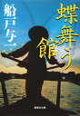 蝶舞う館（東南アジア5部作）【電子書籍】 船戸与一