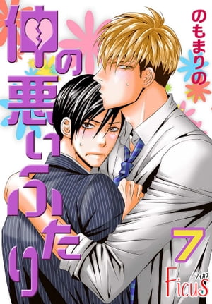 仲の悪いふたり 7【電子書籍】[ のもまりの ]