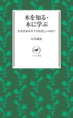 ヤマケイ新書 木を知る・木に学ぶ