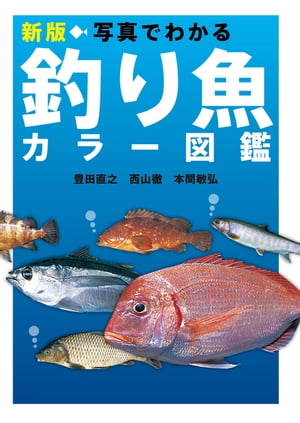 新版 写真でわかる釣り魚カラー図鑑【電子書籍】[ 豊田直之 ]