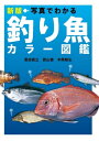 新版 写真でわかる釣り魚カラー図鑑[ 豊田直之 ]