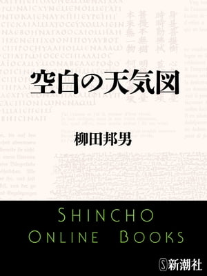 空白の天気図（新潮文庫）