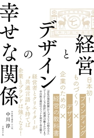 経営とデザインの幸せな関係【電子書籍】[ 中川 淳 ]