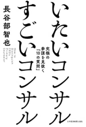 いたいコンサル すごいコンサル--究極の参謀を見抜く「10の質問」