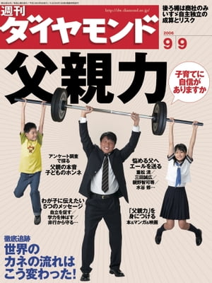 週刊ダイヤモンド 06年9月9日号【電子書籍】[ ダイヤモンド社 ]