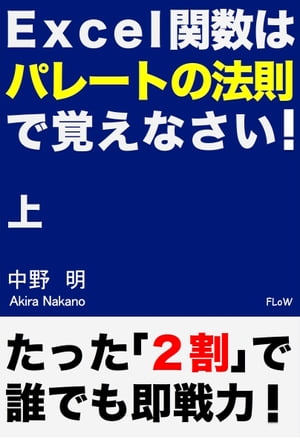 Excel関数はパレートの法則で覚えなさい!（上）