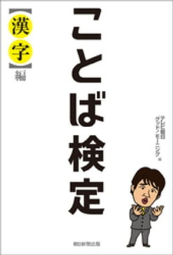 ことば検定　【漢字】編【電子書籍】[ 林修 ]