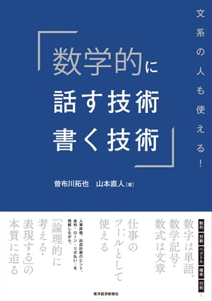 数学的に話す技術・書く技術