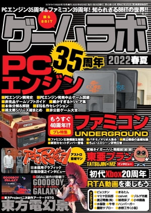 ゲームラボ 2022春夏【電子書籍】[ 三才ブックス ]