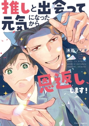 推しと出会って元気になったから恩返し、します！【電子特典付き】