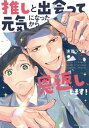 推しと出会って元気になったから恩返し、します！【電子特典付き】【電子書籍】[ 未散　ソノオ ]