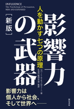 影響力の武器［新版］　人を動かす七つの原理