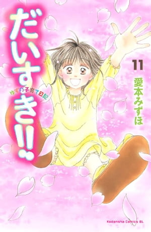 だいすき！！～ゆずの子育て日記～（11）【電子書籍】[ 愛本