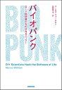 バイオパンク DIY科学者たちのDNAハック！