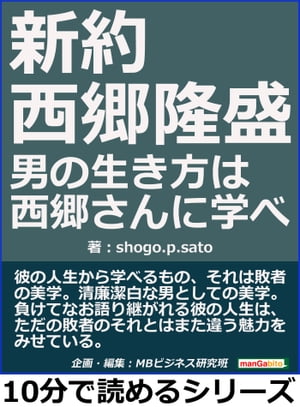 新約　西郷隆盛。男の生き方は西郷さんに学べ。