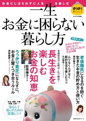 ＜p＞人生の後半戦を「一生お金に困ることなく、心豊かに暮らす」ために必要な情報と、生活の工夫をくわしく紹介します。「一生お金に困らずに暮らす」ことは、すべての人の願いです。しかし、長寿化が進むいっぽうで、年金支給額の減額、医療費や介護費の負担増、消費税アップなどを考えると、堅実な生活を設計しなければ、人生の後半戦が、経済的に厳しくなることは目に見えています。「老後破産」や「下流老人」に陥る可能性もあるでしょう。でも、ひたすら節約＆倹約では、人生が味気なくなってしまいます。そこでこの本では「生活を心豊かに楽しみながら、お金に困らない」暮らし方を徹底的にアドバイス。「知識編」では、経済ジャーナリスト荻原博子さん、ファイナンシャルプランナー畠中雅子さん、深田晶恵さん、山田静江さん、丸山晴美さんたちが、必要な情報をわかりやすくご紹介。「暮らし方」編では、50代以降の人生の後半戦を「心豊かに暮らす」ためのリアルな生活の工夫をご紹介。あなたも「一生お金に困らない暮らし」を手にいれてください。＜/p＞画面が切り替わりますので、しばらくお待ち下さい。 ※ご購入は、楽天kobo商品ページからお願いします。※切り替わらない場合は、こちら をクリックして下さい。 ※このページからは注文できません。