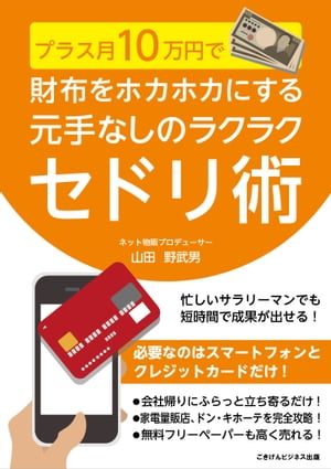 プラス月10万円で財布をホカホカにする　元手なしのラクラクセドリ術【電子書籍】[ 山田 野武男 ]