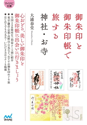 【マイナビ文庫】御朱印と御朱印帳で旅する神社・お寺【電子書籍