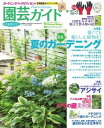 園芸ガイド 2019年夏号【電子書籍】