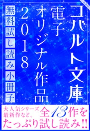 コバルト文庫 電子オリジナル作品 無料試し読み集 2018