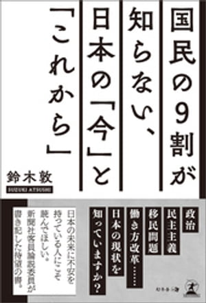 国民の9割が知らない、日本の「今」と「これから」