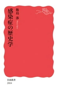 感染症の歴史学【電子書籍】[ 飯島渉 ]