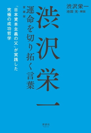 渋沢栄一 運命を切り拓く言葉 愛蔵版