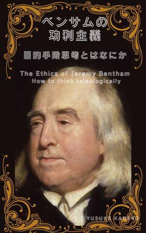 ベンサムの功利主義ー目的手段思考とはなにか【電子書籍】[ 金子 裕介 ]