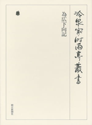 為広下向記 上 第六十二巻【電子書籍】[ （財）冷泉家時雨亭文庫 ]