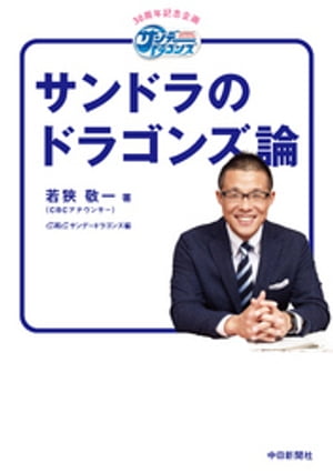 サンドラのドラゴンズ論【電子書籍】[ 若狭敬一 ]