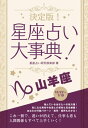 決定版！星座占い大事典 山羊座【電子書籍】[ 星座占い研究倶楽部 ]