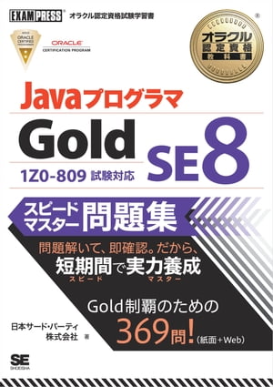 オラクル認定資格教科書 Javaプログラマ Gold SE 8 スピードマスター問題集【電子書籍】 日本サード パーティ株式会社