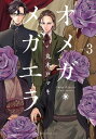 オメガ・メガエラ　分冊版（3）【電子書籍】[ 丸木戸マキ ]