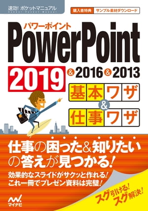 速効!ポケットマニュアル PowerPoint基本ワザ＆仕事ワザ 2019 & 2016 & 2013