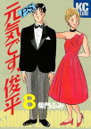 P．S．元気です、俊平（8）【電子書籍】[ 柴門ふみ ]