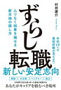 ずらし転職 - ムリなく結果を残せる新天地の探し方 -【電子書籍】[ 村井庸介 ]