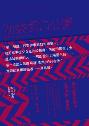 池袋西口公園【電子書籍】[ 石田衣良 ]