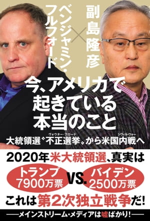 今､アメリカで起きている本当のこと 大統領選“不正選挙”から米国内戦へ