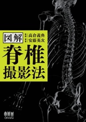 図解　脊椎撮影法【電子書籍】[ 高倉義典 ]