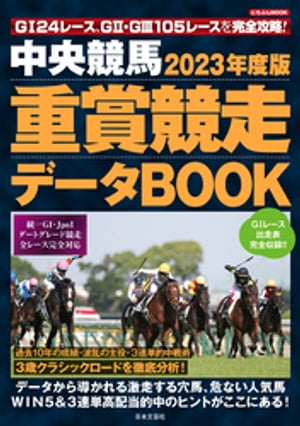 中央競馬 重賞競走データBOOK 2023年度版