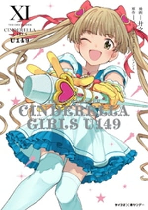 【新装版】アイドルマスター シンデレラガールズ U149（11）【電子書籍】 廾之