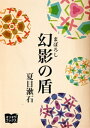 幻影の盾【電子書籍】[ 夏目漱石 ]