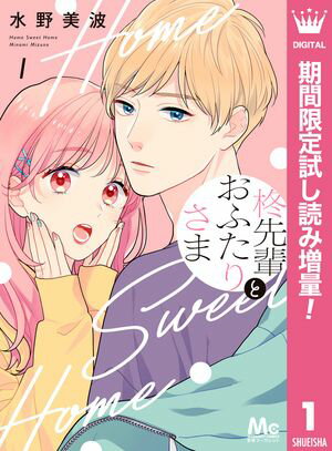 柊先輩とおふたりさま【期間限定試し読み増量】 1