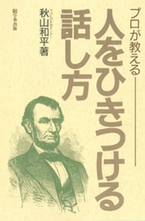 プロが教える人をひきつける話し方【電子書籍】[ 秋山和平 ]