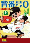 背番号0〔学年誌版〕【上】【電子書籍】[ 寺田ヒロオ ]