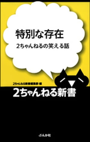 特別な存在ー2ちゃんねるの笑える話【電子書籍】 2ちゃんねる新書編集部