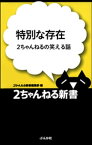 特別な存在ー2ちゃんねるの笑える話【電子書籍】[ 2ちゃんねる新書編集部 ]